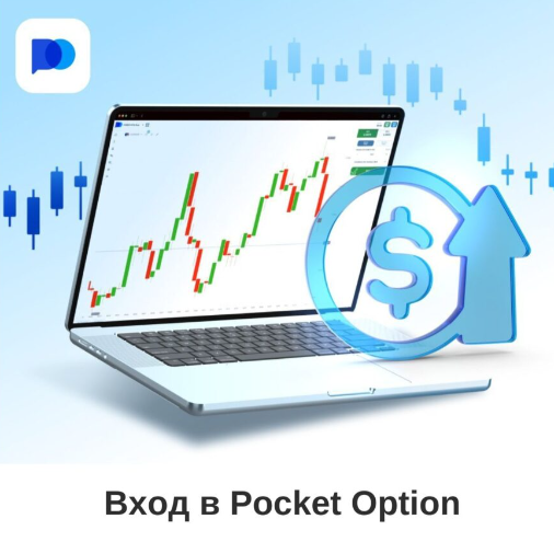 Pocket Option Trading Погружение в Мир Торговли Бинарными Опционами