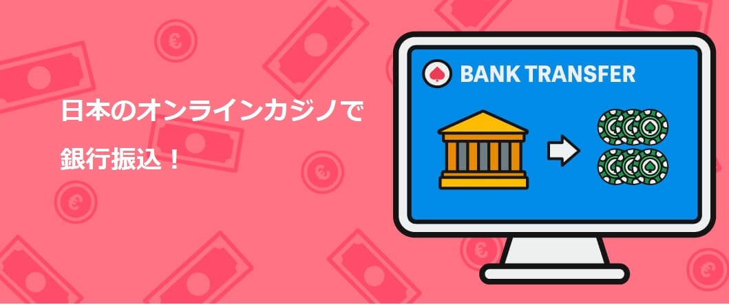 銀行振込 オンラインカジノ：安全でスムーズな入出金ガイド 5